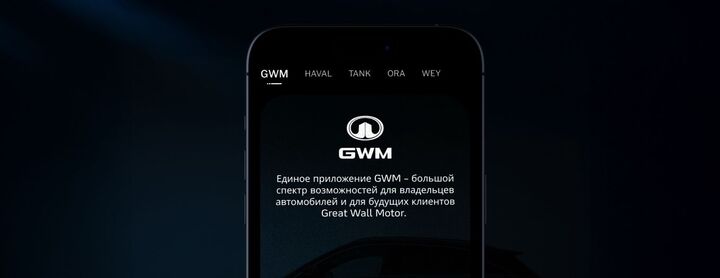 Новое единое приложение GWM для владельцев HAVAL, TANK, ORA и WEY уже этой весной
