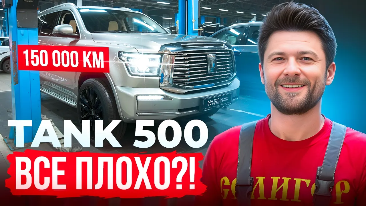 TANK 500 после 150 000 км пробега: подробный разбор автомобиля